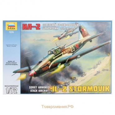 Сборная модель-самолёт «Советский бронированный штурмовик Ил-2. 1942», Звезда, 1:72, (7279)