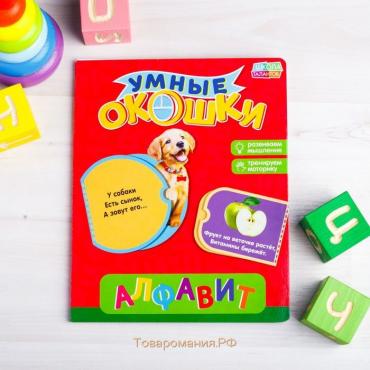 Книжка картонная с окошками «Алфавит», 10 стр.