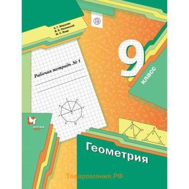 Рабочая тетрадь «Геометрия» 9 класс, 1 часть, Мерзляк А.Г., Полонский В.Б., Якир М.С.