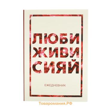 Ежедневник А5, 80 листов в тонкой обложке «Люби, живи, сияй»