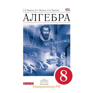 Учебник «Алгебра» 8 класс, Муравин Г.К., Муравина О.В., Муравин К.С.