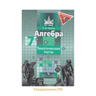 Тесты. Алгебра к учебнику Никольского 7 класс. Чулков П. В.