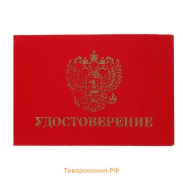 Удостоверение 100 х 65 мм, Calligrata, жёсткая обложка, бумвинил, цвет красный