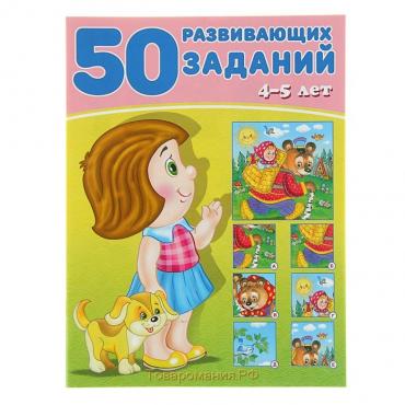 50 развивающих заданий, для детей 4-5 лет