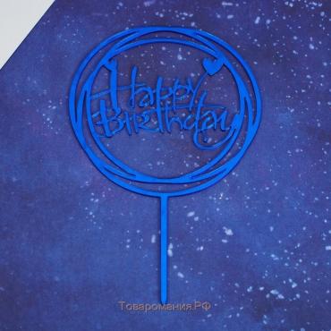 Топпер «С днём рождения», круг, цвет синий