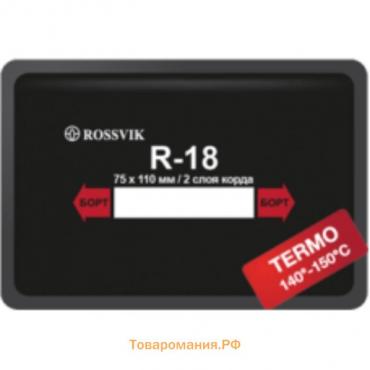 Пластырь R18 (термо) ROSSVIK 75х110 мм 2 слоя, 10 шт. в уп.