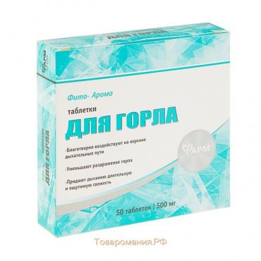 Таблетки «Фито-Арома» для горла, 50 таблеток по 500 мг