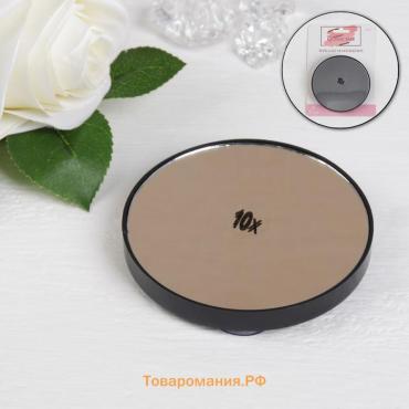 Зеркало макияжное, увеличение ×10, на присосках, d=9 см, чёрное