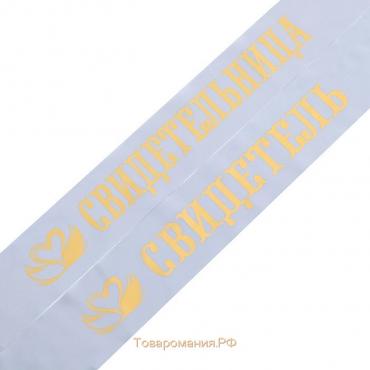Ленты свадебные «Свидетель, свидетельница», атлас, 2 шт.