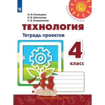 Рабочая тетрадь «Технология», 4 класс, Роговцева Н.И., Шипилова Н.В.