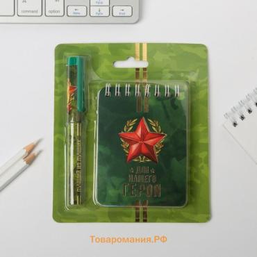 Подарочный набор, блокнот А7, 32 листа и ручка пластик «Для нашего героя. 23 февраля»