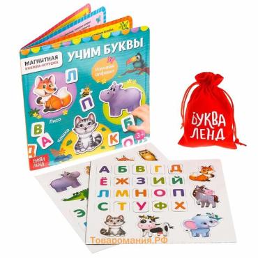 Магнитная книжка-игрушка «Учим буквы», с мешочком, 8 стр.