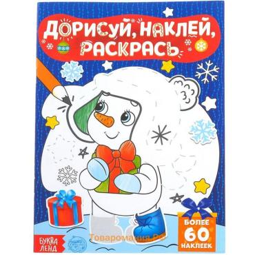 Раскраска - книжка с наклейками «Дорисуй, наклей, раскрась. Снеговик», 16 стр., А5, 60 стикеров