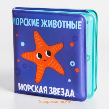 Книжка - игрушка для ванны Крошка Я «Морские Животные», от 4 мес.