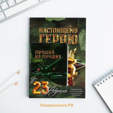 Подарочный набор «С 23 февраля», обложка для паспорта ПВХ, ежедневник А5 80 листов
