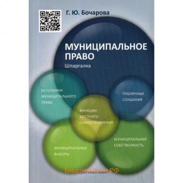 Шпаргалка по муниципальному праву (карман.формат) Учебное пособие. Бочарова Г.Ю.