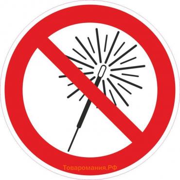 Знак D-100 мм «Запрещается использовать бенгальские огни», самоклеящийся (плёнка)