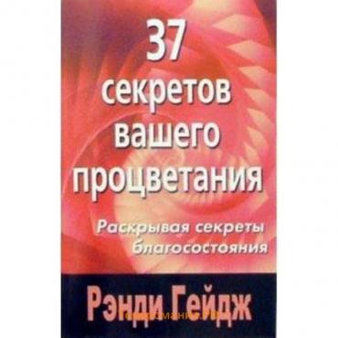 37 секретов вашего процветания. Раскрывая секреты благосостояния