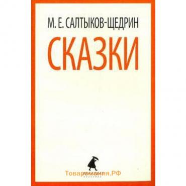 Сказки. Салтыков-Щедрин (6, 7, 10 класс). Салтыков-Щедрин