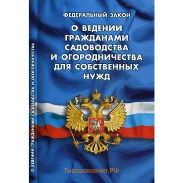 О ведении гражданами садоводства и огородничества для собственных нужд