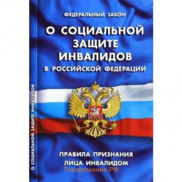 О социальной защите инвалидов в РФ