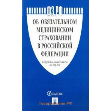 Об обязательном медицинском страховании в РФ