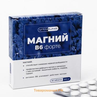 Магний B6 форте, 50 таблеток по 500 мг