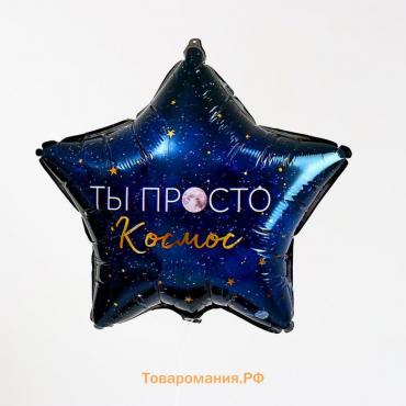 Воздушный шар фольгированный 18« «Ты просто космос», звезда, с подложкой