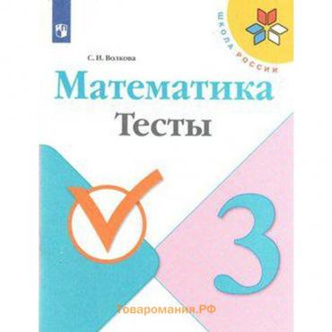 Тесты. ФГОС. Математика, новое оформление 3 класс. Волкова С. И.