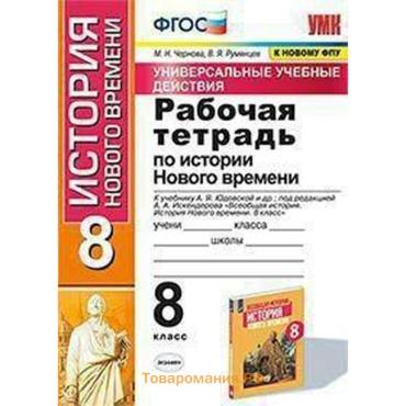 Рабочая тетрадь «История Нового времени» к учебнику, 8 класс, Юдовской А.Я, Чернова М.Н., ФГОС