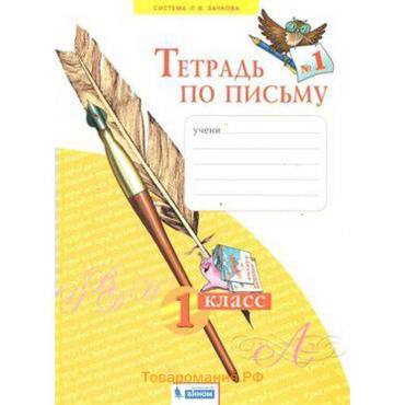 Рабочая тетрадь «Тетрадь по письму» 1 класс, 1 часть, Нечаева Н.В., ФГОС