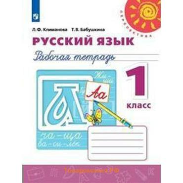 Рабочая тетрадь «Русский язык», новое оформление, 1 класс, Климанова Л.Ф., ФГОС