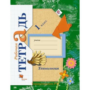 Рабочая тетрадь «Технология» 1 класс, Лутцева Е.А., ФГОС