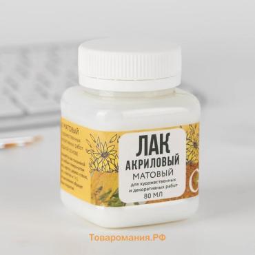 Лак акриловый матовый, на водной основе 100 мл., «Подсолнухи» ARTLAVKA