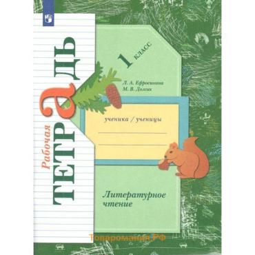 Рабочая тетрадь «Литературное чтение», 1 класс, Ефросинина Л.А., ФГОС