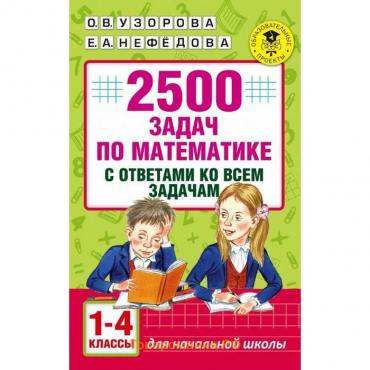 Сборник Задач. заданий. 2500 задач по математике с ответами ко всем задачам 1-4 класс. Узорова О. В.