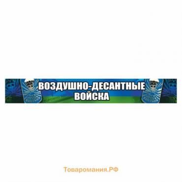 Наклейка ВДВ цветная "Воздушно-десантные войска!", 70 х 10 см