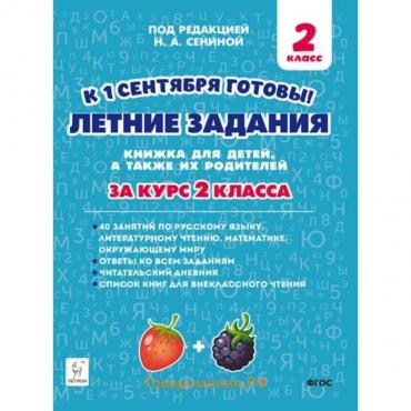 Тренажер. ФГОС. Летние задания. К 1 сентября готовы 2 класс. Потураева Л. Н.