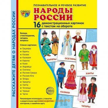 Набор карточек «Народы России», 16 демонстрационных картинок