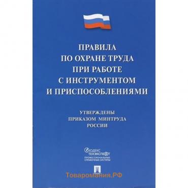 Правила по охране труда при работе с инструментом и приспособлениями