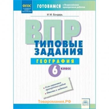 Готовимся к ВПР. География. 6 класс. Типовые задания . Бондарь И.М.