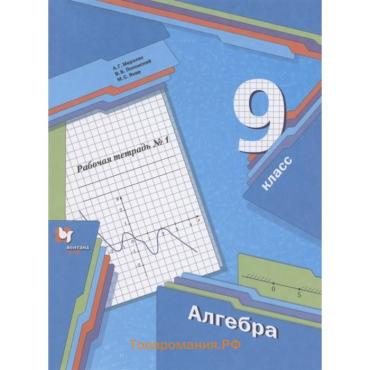 Рабочая тетрадь «Алгебра» 9 класс, 2 издание, Мерзляк А.Г., ФГОС