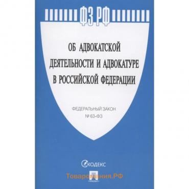 Об адвокатской деятельности и адвокатуре в РФ