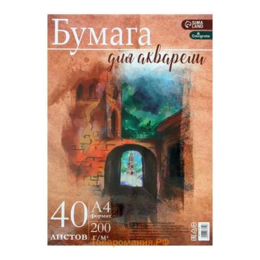 Бумага для акварели А4, 40 листов Calligrata, блок 200 г/м2, рисовальная