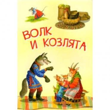 Волк и козлята. Русские народные сказки