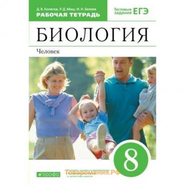 8 класс. Биология. Человек. Тестовые задания ЕГЭ. ФГОС. Колесов Д.В.