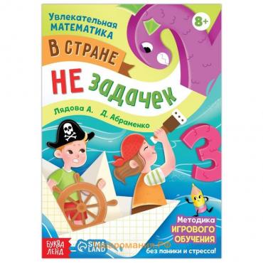 Книга обучающая «Математика. В стране незадачек», 16 стр., 8+