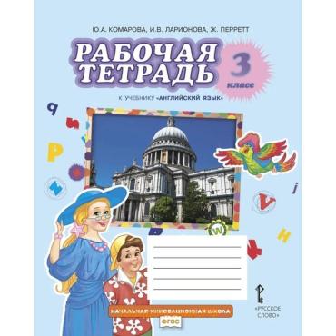 Рабочая тетрадь Brilliant «Английский язык», 11-е издание, 3 класс, ФГОС. Комарова Ю.А., Ларионова И.В., 2024