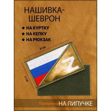 Шеврон на одежду «С символом Z», с липучкой, 8×5 см, разноцветный