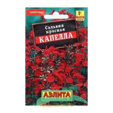 Семена Цветов Сальвия "Капелла",  красная, 0,1 г